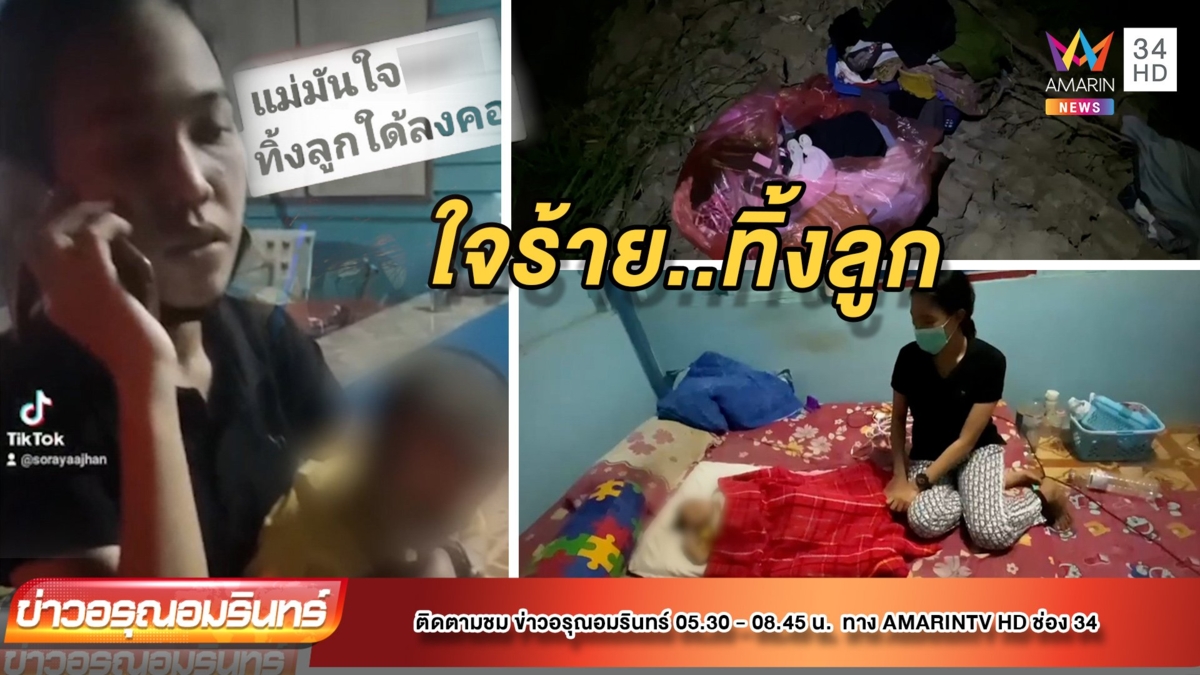 แม่ใจร้ายทิ้งลูกสาววัย 10 เดือนไม่ใยดี