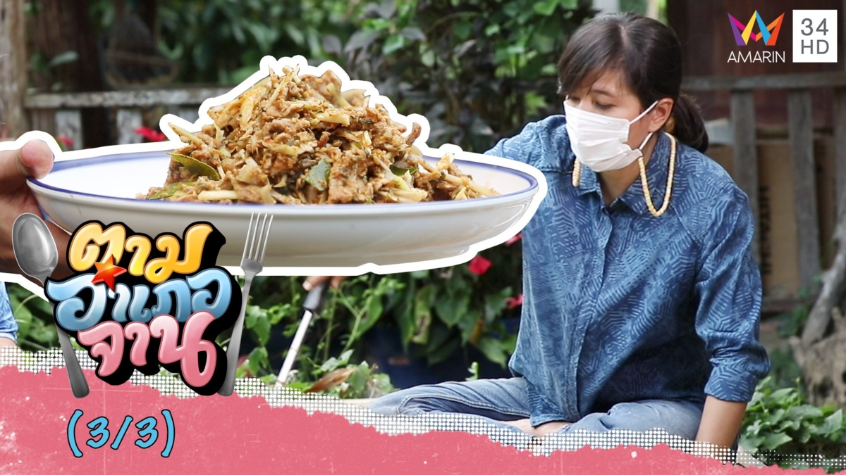 เมนูพื้นบ้านจานเด็ด กระราง-กะปิคั่ว-แกงป่าว่านม่วง