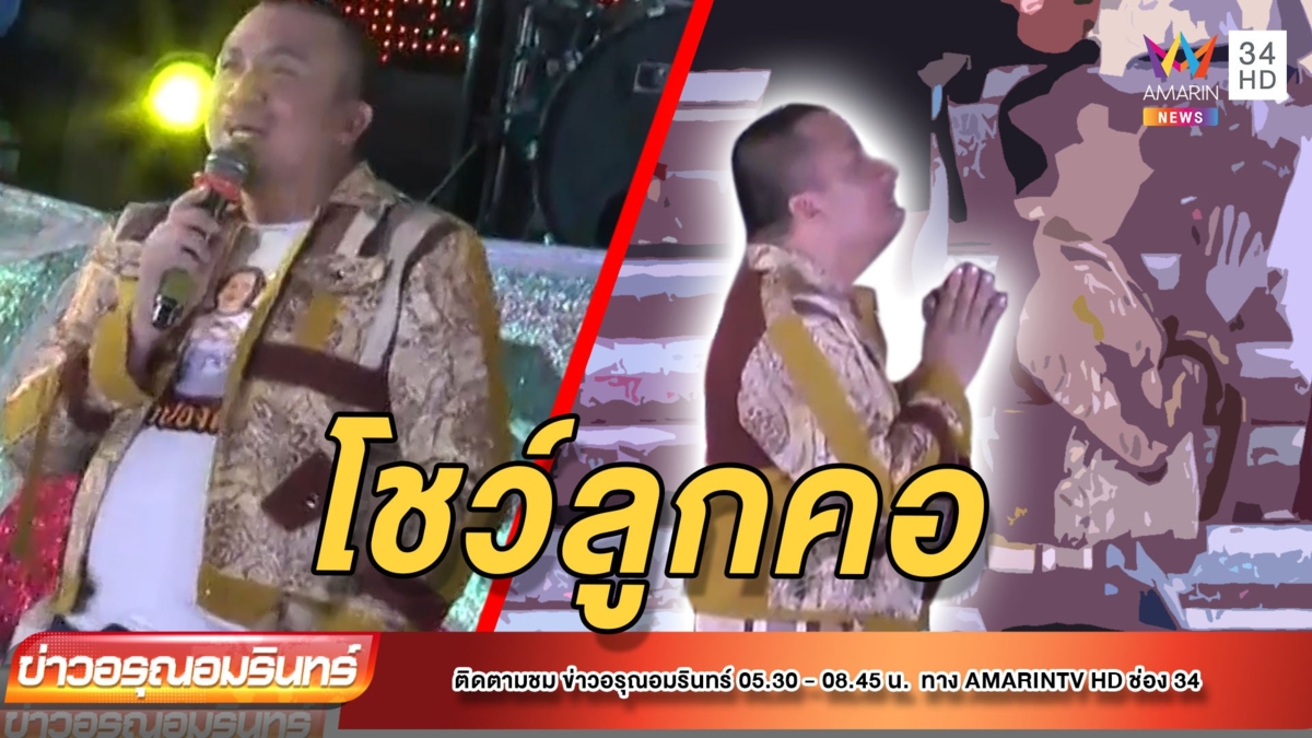 “ทิดสมปอง” โชว์ลูกคอ-ขอโทษท้าชก “พี่ศรี”