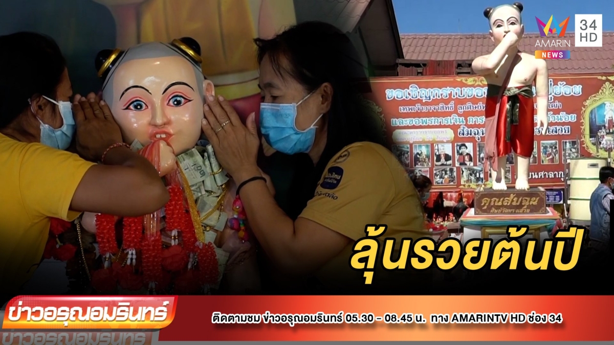 กระซิบขอพร “ไอ้ส้มฉุน” ล้นศาลา หวังเฮงรับปีใหม่