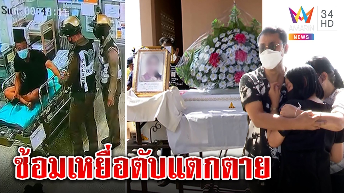 สาวถูกบีบคอเจอศพตับแตก ทำคดีพลิกหนุ่มหวังขืนใจ ฆ่าเสร็จนั่งเล่นมือถือ