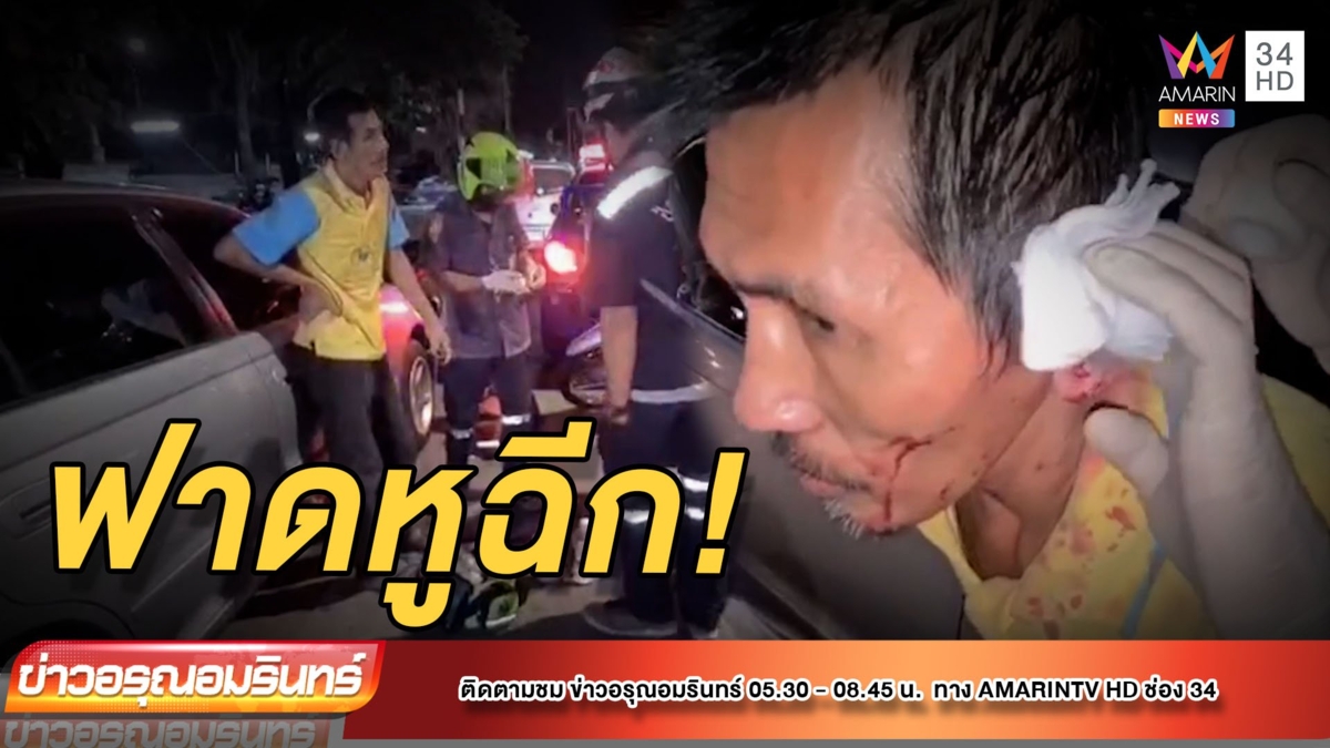 เดือด! เด็กรับรถเตือนลูกค้าปลดเกียร์ว่าง เจอไม้หน้าสามฟาดหูฉีก