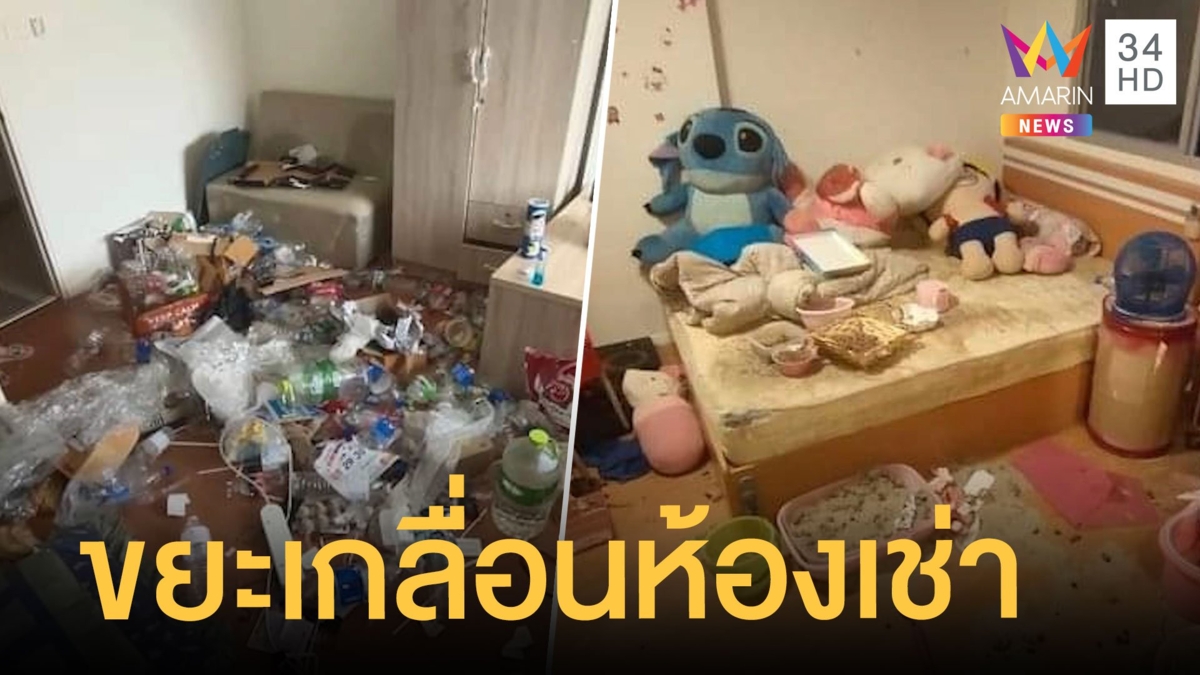 อยู่ไปได้ไง คนเช่าทิ้งขยะเกลื่อนห้องหนีหาย แค่เห็นยังขมคอ