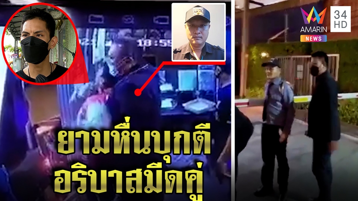 แฉยามหื่นขืนใจสาวเปิดศึกตียับอริบาสมีดคู่ แถมภาพลับว่อนขวางช่วยสาวถูกปล้ำ