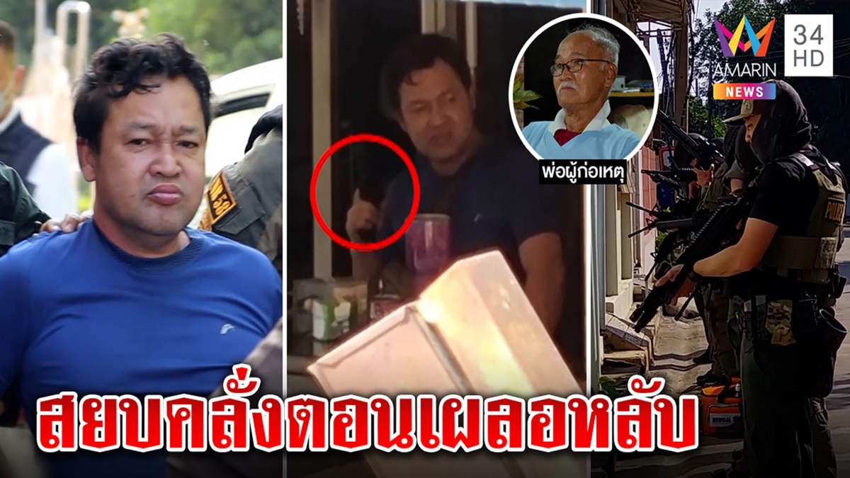อดีตนายก อบต.คลั่งรัวปืน ตร.ซ้อนแผนให้แม่ฉกปืนตอนหลับ คาดเครียดถูกเมียทิ้ง
