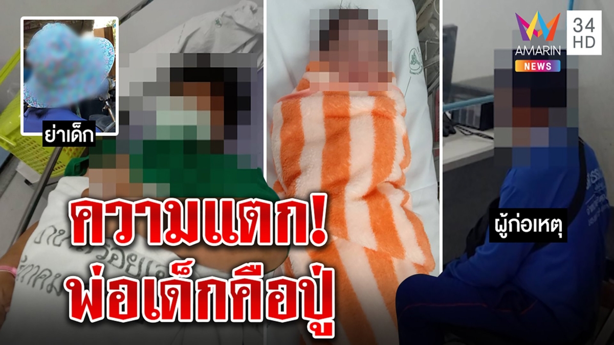 เสื่อม! ปู่ขยี้กามหลาน 12 ท้องโย้แม่เด็กเค้นจับพิรุธ ตร.ไม่รีบรอรวบวันเด็กคลอด