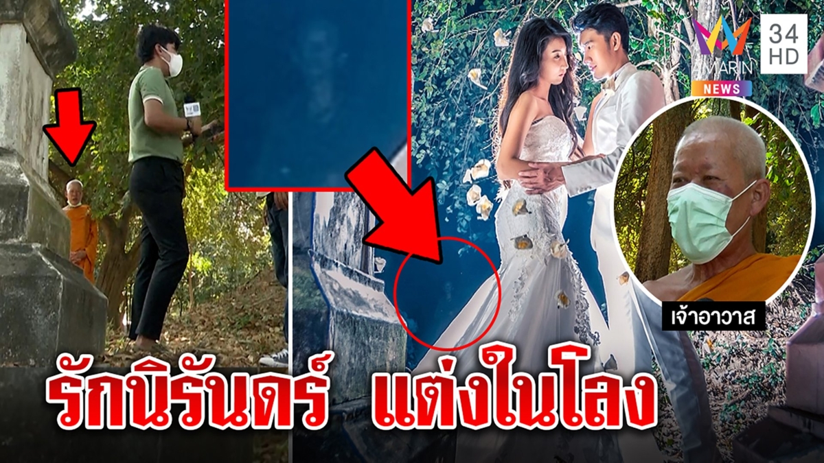 ไอเดียเลิศ! แต่งในเมรุชวนระลึกตาย เจ้าสาวผวาเงาหลอน พระแจง "มาดี"