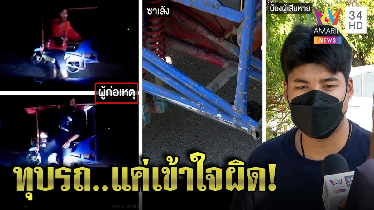 เจอแล้ว!ซาเล้งกร่างปาดหน้า-ทุบรถ หนุ่มแจ้งเอาผิด เจ้าตัวรับคิดว่าชนแล้วหนี