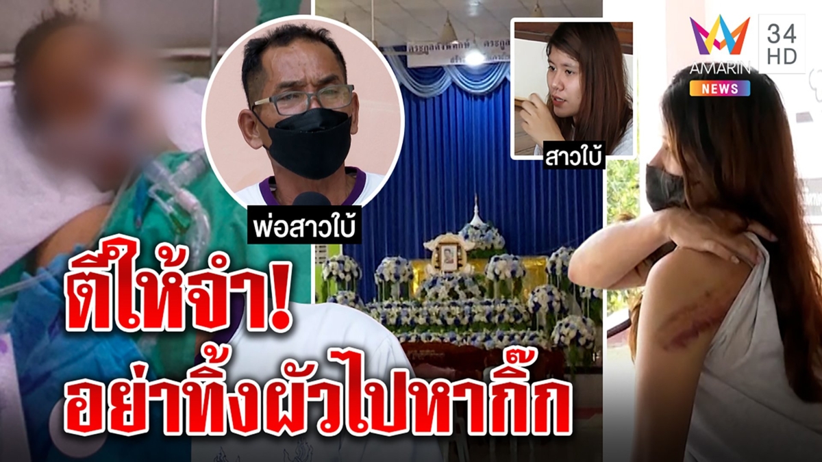 คดีพลิกสาวใบ้แฉถูกพ่อตี ที่แท้ทิ้งผัวให้ป่วยตายไปพบกิ๊ก อ้างสำนึกผิดแล้ว