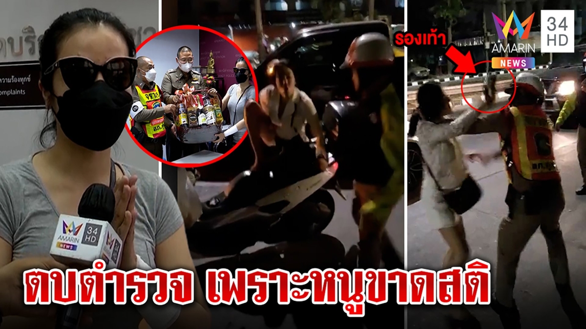 สาวถอดรองเท้าตบตร.โร่ขอขมาอ้างเมาสติหลุด ปัดเป็นลูกผู้มีอิทธิพล ขอโอกาสมีที่ยืน