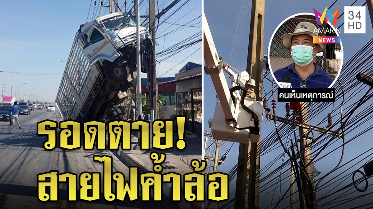 ระทึก!บรรทุกหลับในเกยเสาไฟฟ้า คนขับหวิดดับ ชาวบ้านเร่งช่วยหวั่นไฟช็อตปั๊มระเบิด