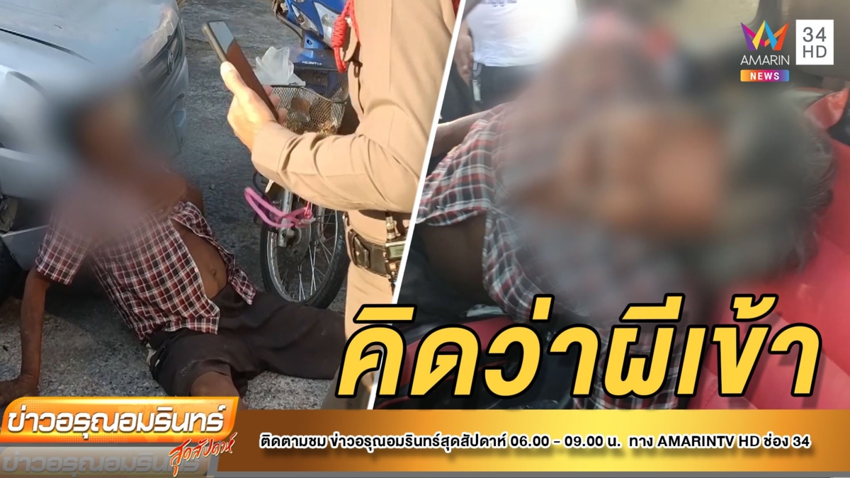 คิดว่าผีเข้า! ลุงป่วยขาดยา ประชดนอนรอหน้าโรงพักคลุ้มคลั่งอาละวาด