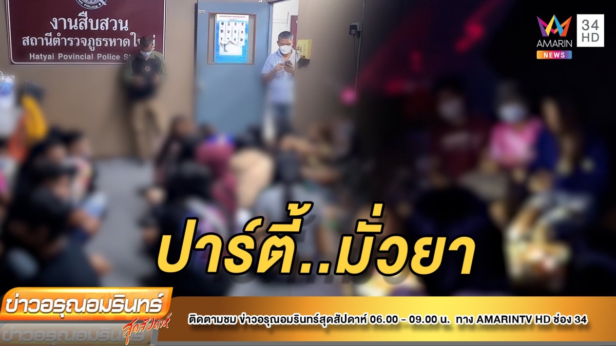 รวบ 29 วัยรุ่น จัดปาร์ตี้วันเกิดมั่วสุมยาเสพติด คาห้องวีไอพี