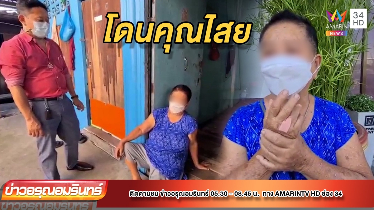 ยายร้องสื่อ วอน “หมอปลา” ช่วยเหลือ หลังโดนคุณไสย