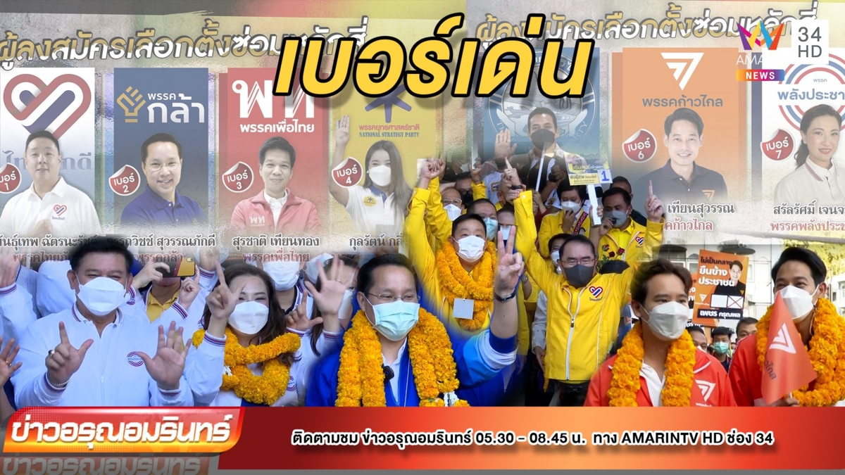 รับสมัครเลือกตั้งหลักสี่ คึกคัก!