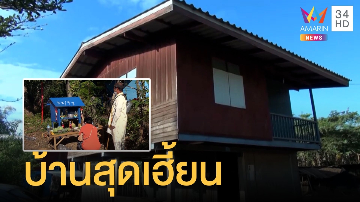 บ้านเฮี้ยน เสาตะเคียนทอง อยู่ก็ไม่ได้ขายก็เจอดี