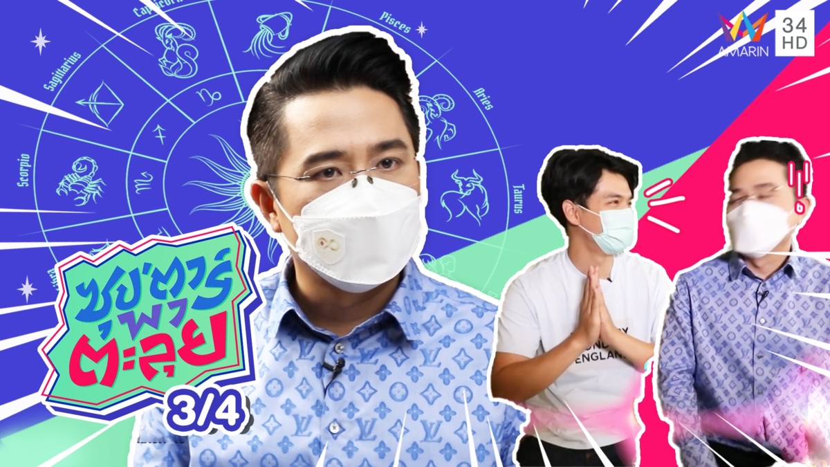 หมอช้าง ทำนายดวง 12 ราศี ปี 2565
