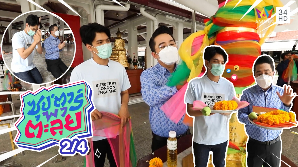 หมอช้าง เผยเคล็ดลับการไหว้ศาลหลักเมืองที่ถูกต้อง ได้พรเน้นๆ