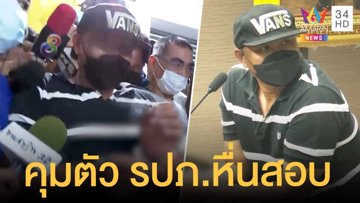 คุมตัวหัวหน้า รปภ.หื่นเข้ากรุง อ้างแอบชอบเหยื่อมานาน