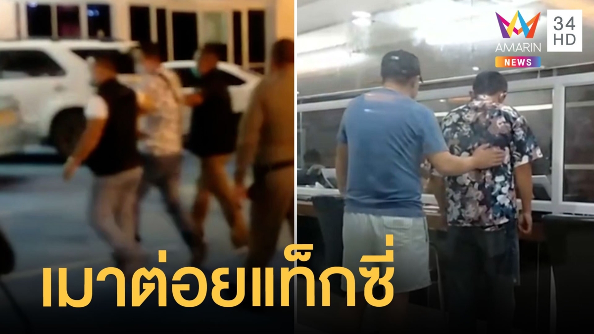 ชาวจีนเมาซ่าต่อยแท็กซี่ แถมชิ่งไม่จ่ายเงินค่ารถ