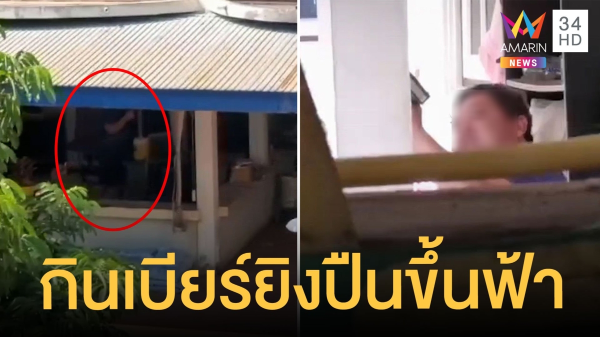 อดีตนายก อบต.นั่งดื่มเบียร์แถมยิงปืนขึ้นฟ้า
