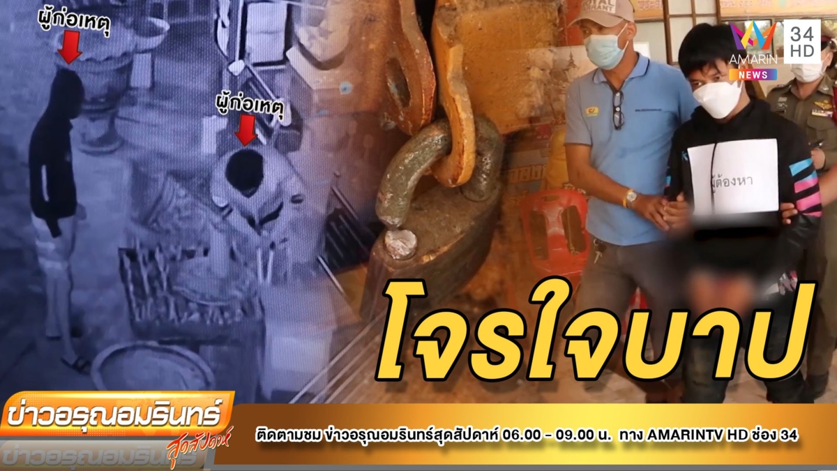 จับแล้ว! โจรงัดตู้บริจาคเงินวัดดังเกือบ 2 แสน