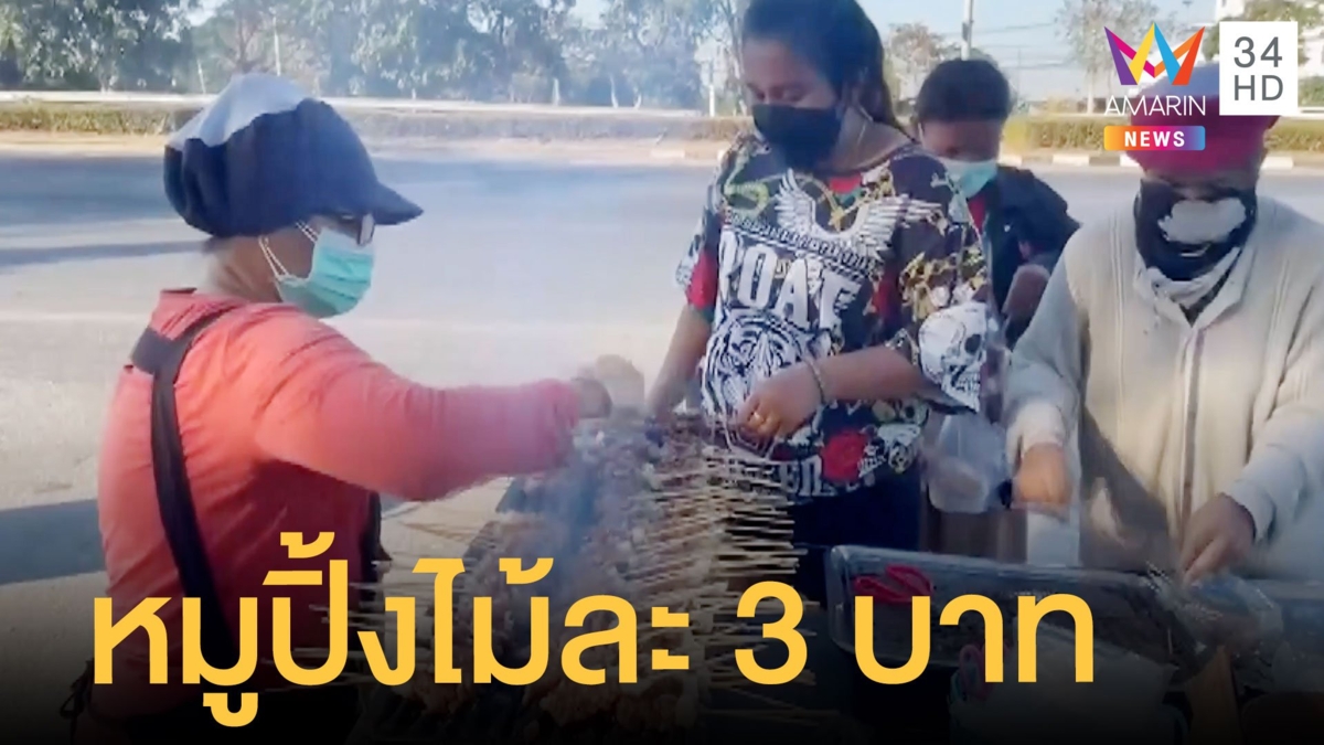 ยุคหมูแพง หมูปิ้งบ้านรอ จ.อ่างทอง ไม้ละ 3 บาท ลูกค้าแน่น