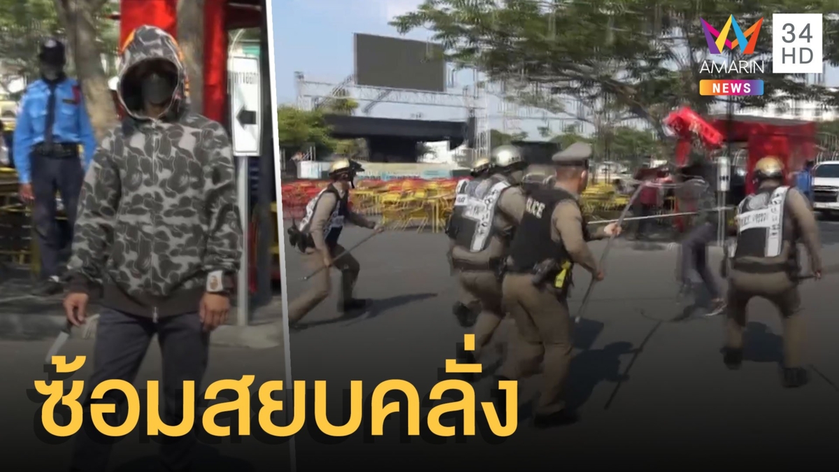 ตร.ซ้อมสยบหนุ่มคลั่ง เพราะหมูราคาแพง ตามยุทธวิธี