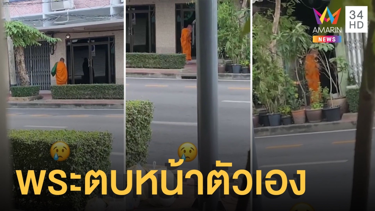 พระบิณฑบาตร เดินตบหน้าตัวเอง ชาวบ้านสุดงง