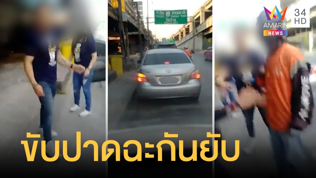 เก๋งหัวร้อนฉะโชเฟอร์รถตู้ริมถนน หนุ่มถ่ายคลิปฉุนพ่อโดนด่า