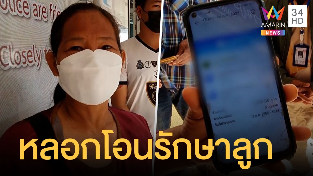 แก๊งมิจฉาชีพแสบ ให้ป้าโอนเงินรักษาลูกป่วยโควิดในเรือนจำ