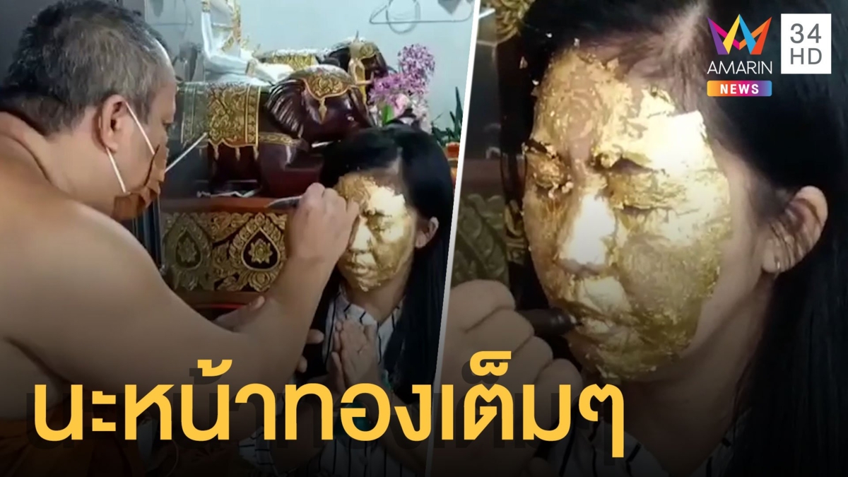 สายมูแห่ลงนะหน้าทองแบบเต็มหน้าเสริมดวงชะตา ยุคของแพง