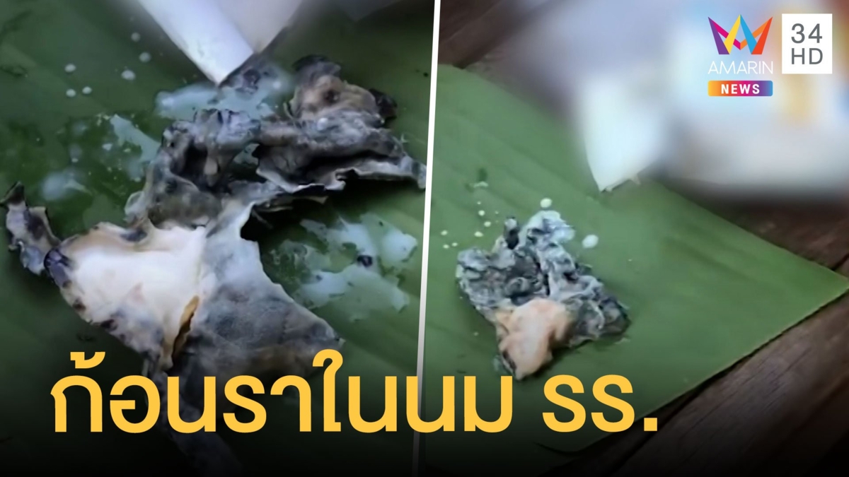 อ้วกแทบพุ่ง ผ่ากล่องนมโรงเรียนเจอก้อนประหลาดข้างใน