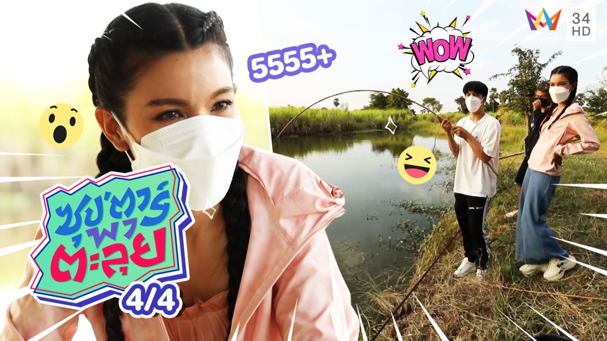 เปา เปาวลี ควง นิกกี้ ตกปลาที่ห้างบ้าน