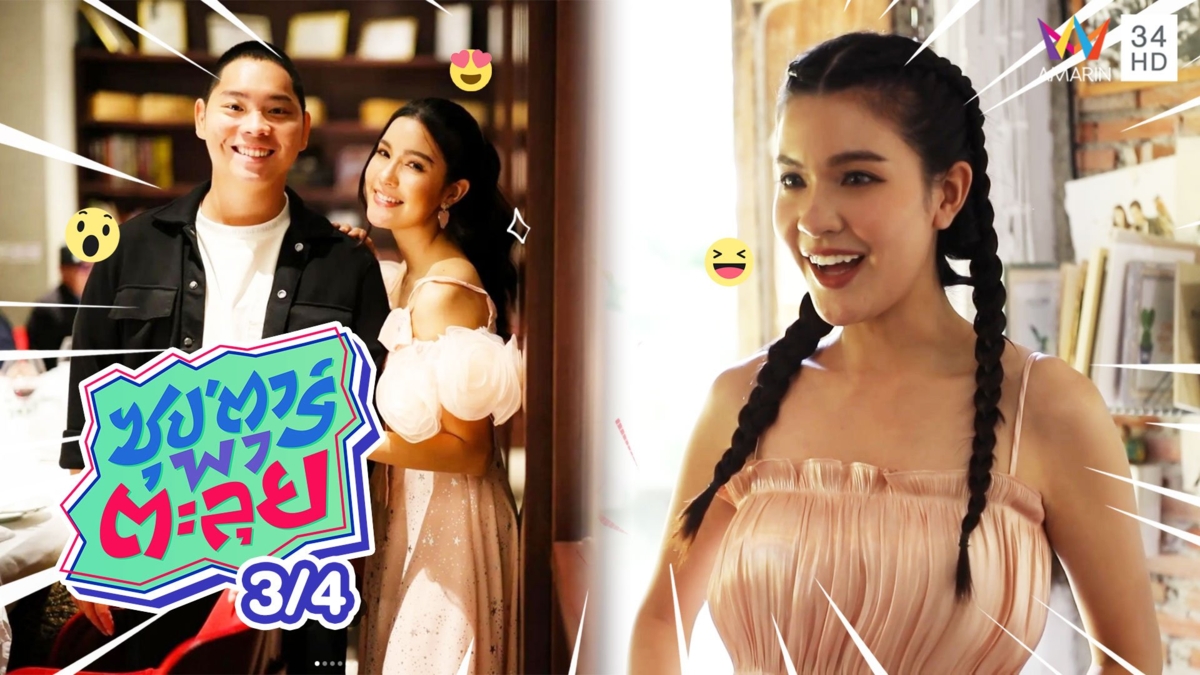 เปา เปาวลี เล่าเส้นทางรักหวาน เอิร์ธ