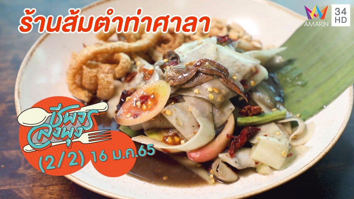 ส้มตำน้ำปู๋ปูปลาร้า แซ่บคักๆ @ ร้านส้มตำท่าศาลา