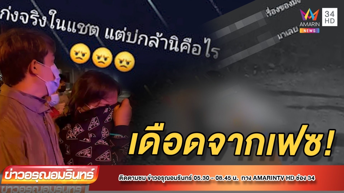 ท้าทายบนเฟซบุ๊ก เจอหน้ายิง