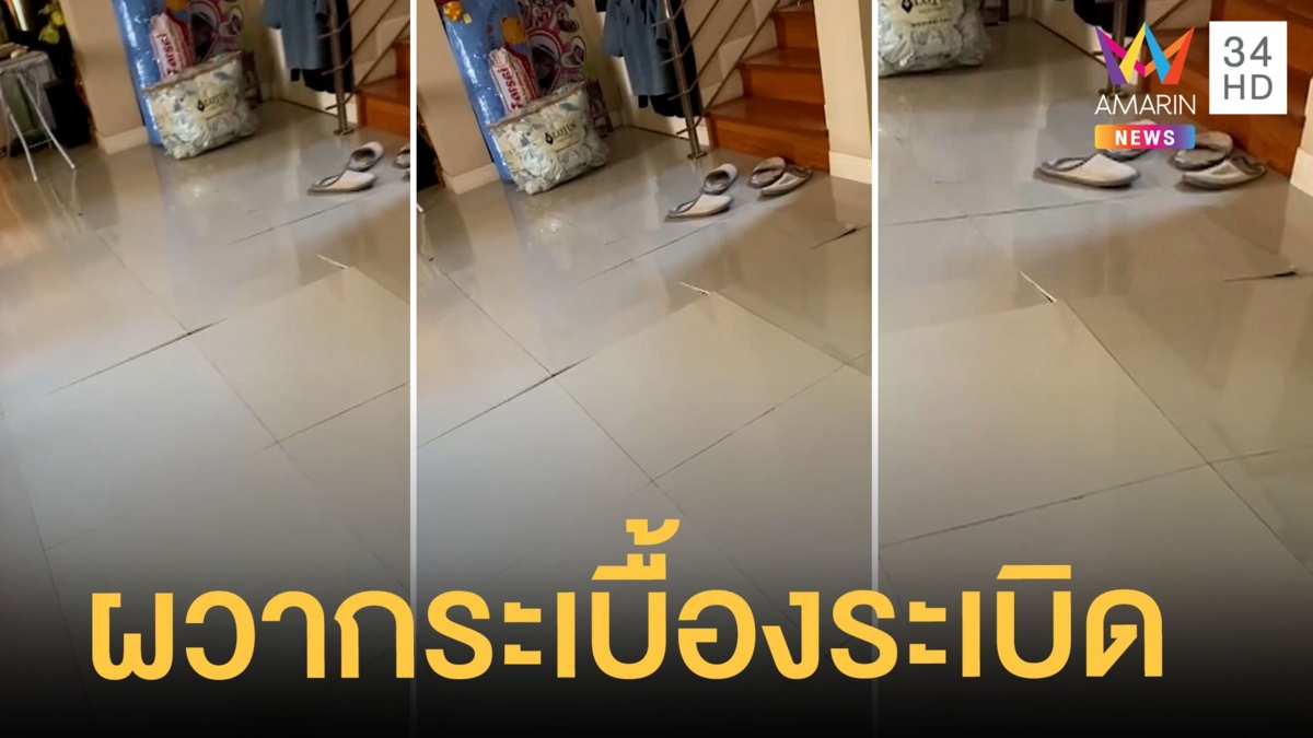 สาวสุดงง กระเบื้องพื้นบ้านระเบิด อมรินทร์หาคำตอบให้แล้ว