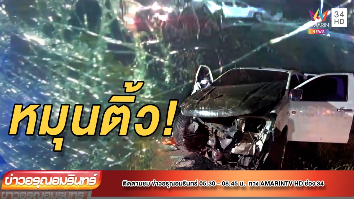 หนุ่มซิ่งกระบะเสียหลักรถหมุนชนอีกคันเจ็บ 4