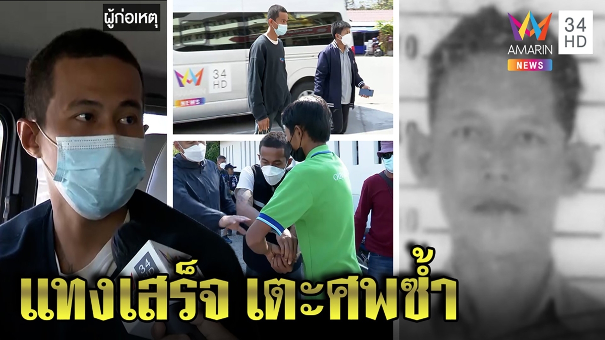 เปิดใจ!ยามแทงหัวหน้า17แผลรับจำใจฆ่า ขออมรินทร์พามอบตัวเผยนาทีเตะหน้าหลังปลิดชีพ