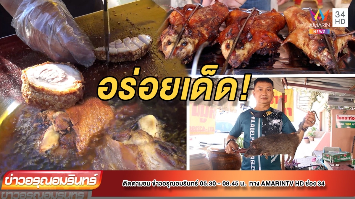 หมูแพง! กินหนูหันรสเด็ด - หมูกรอบชาชูเจ้าดัง ขอขึ้นราคา