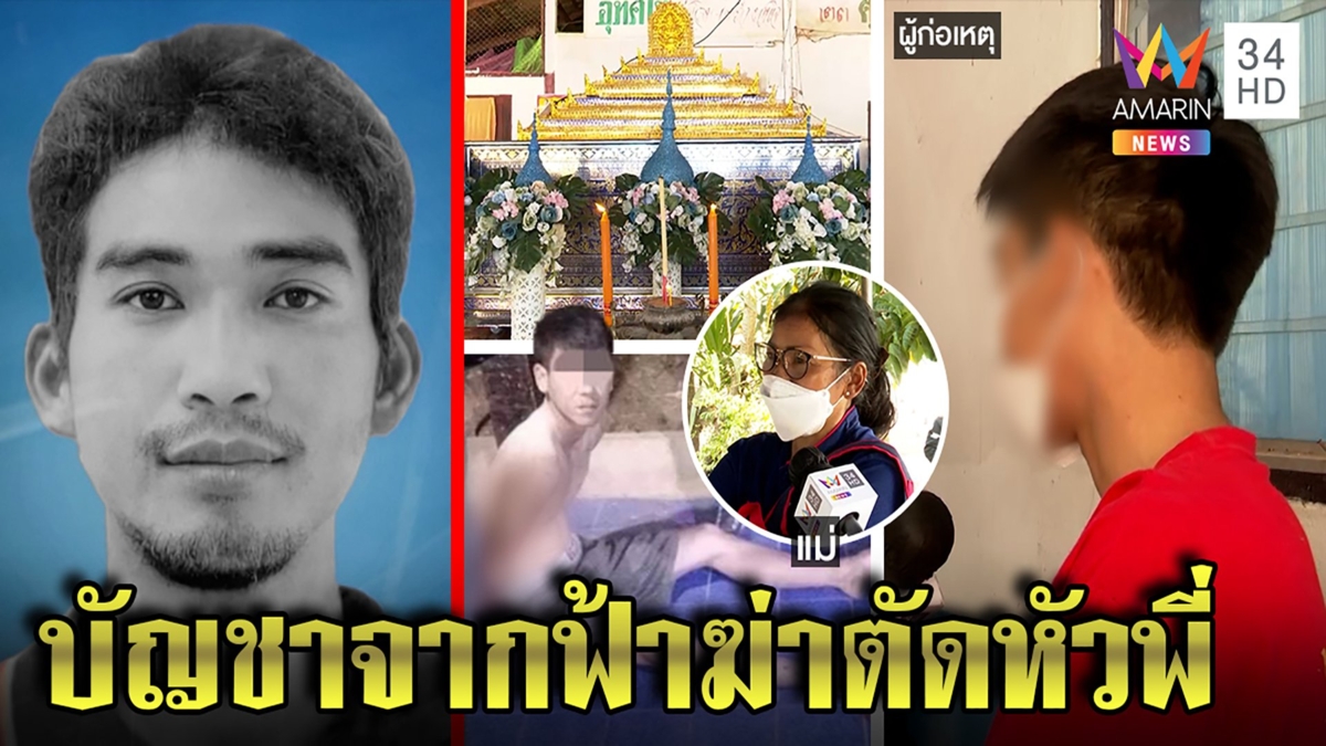 ทหารเกณฑ์คลั่งสยองฆ่าตัดหัวพี่ หลอนเห็นศัตรู เปิดใจสื่อเป็นกฎไม่ขอโทษ