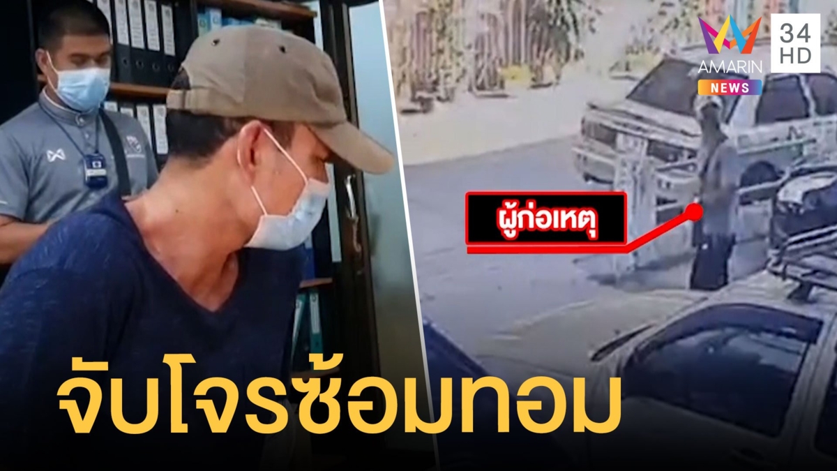 จับแล้วหนุ่มปล้นกระทืบสาวทอมคาห้อง อ้างลื่นล้มสลบไปเอง
