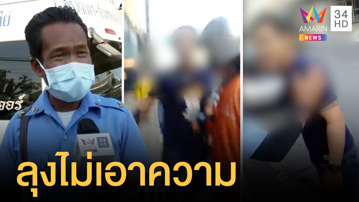 เก๋งหัวร้อนขับปาดต่อยโชเฟอร์รถตู้ ลุงฝากบอกใจเย็นๆ หน่อย