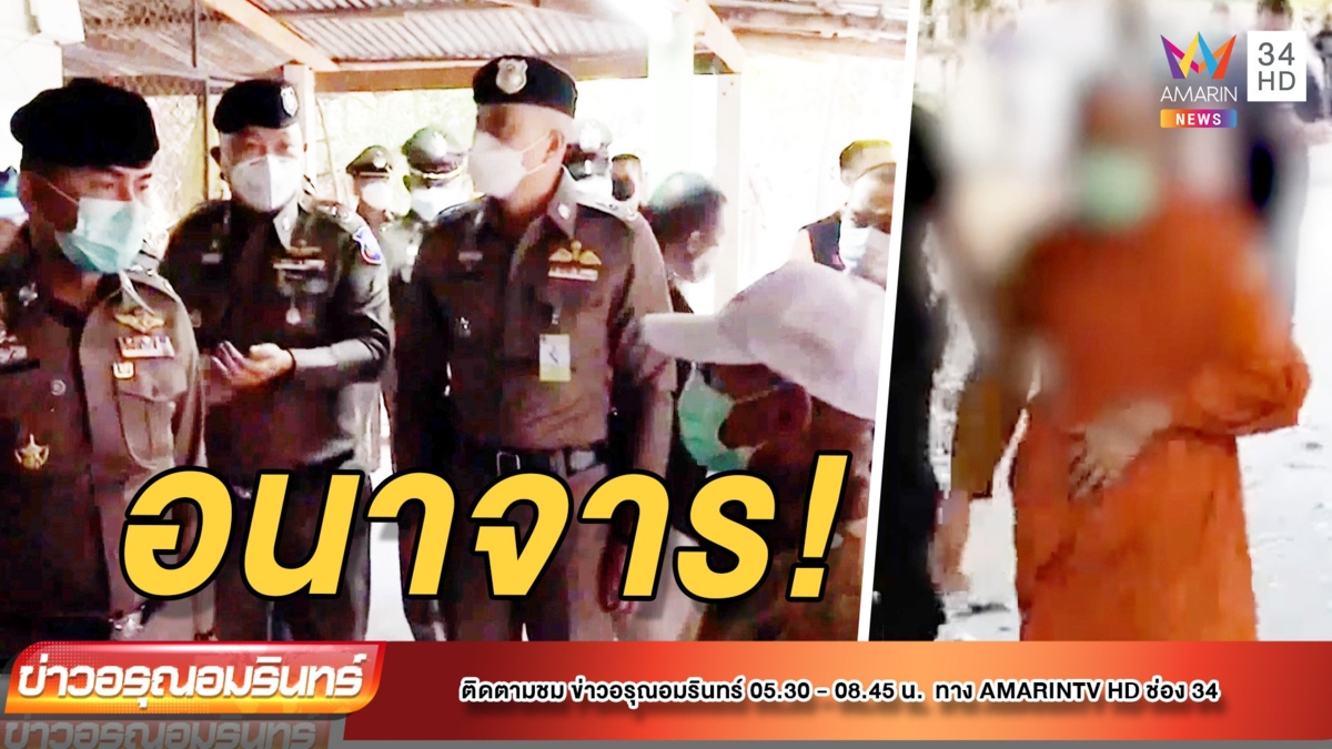 เปิดปฏิบัติการ “บิ๊กโจ๊ก” จับเจ้าอาวาสวัดอนาจารเด็ก