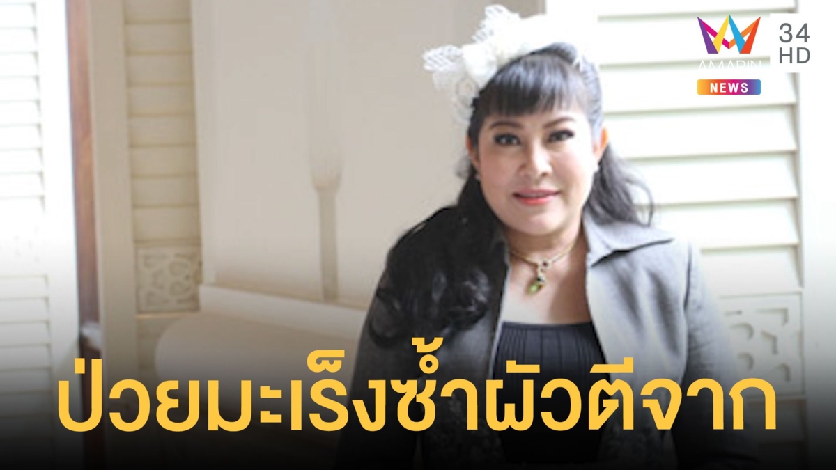 อิ๋งอิ๋ง สิทธิณี ป่วยมะเร็งระยะสุดท้าย สามีตีจากเผาทิ้งของใช้