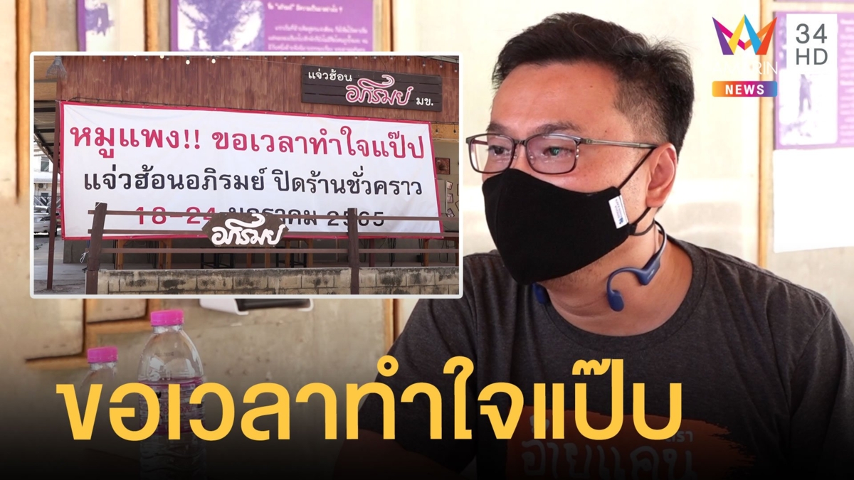 หมูแพง ร้านแจ่วฮ้อนเมืองขอนแก่น ปิดชั่วคราวขอเวลาทำใจแป๊บ
