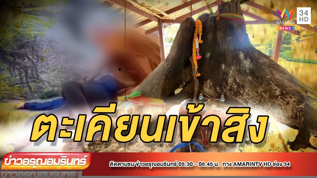 ตะเคียนเฮี้ยน สิงหญิงวัย 50 วอนหมอปลาช่วย