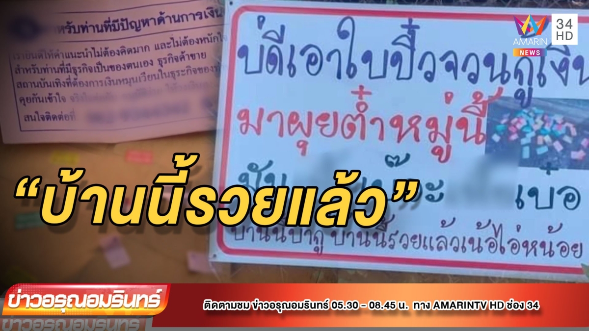 สุดรำคาญ! ขึ้นป้ายประชดแก๊งเงินกู้โปรยนามบัตร “บ้านนี้รวยแล้ว”