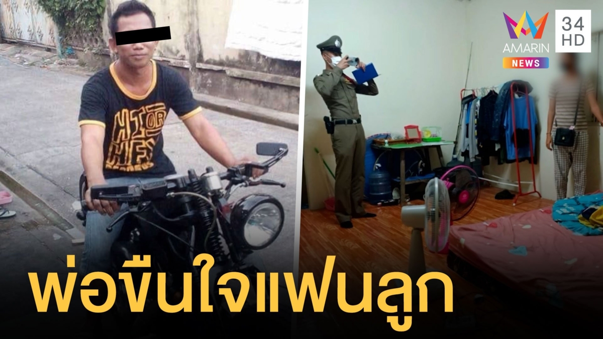 พ่อสุดหื่นมอมเหล้าแฟนลูกชายก่อนขืนใจ ตร.สั่งล่าตัว